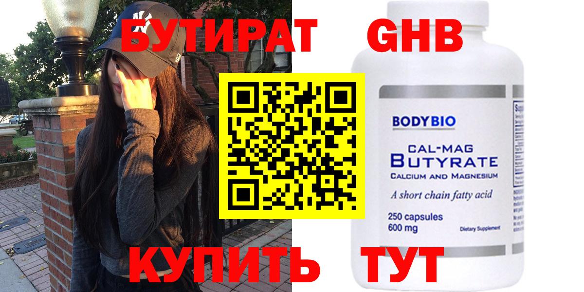 БУТИРАТ оксибутират Тольятти